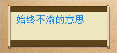 始终不渝的意思