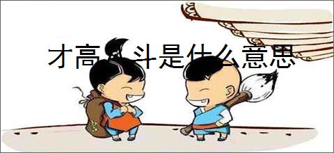 才高八斗是什么意思