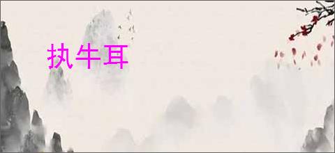 执牛耳