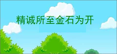 精诚所至金石为开