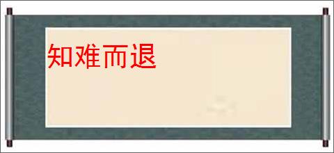 知难而退