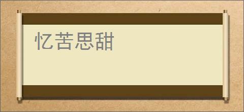 忆苦思甜