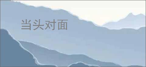 当头对面