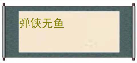 弹铗无鱼