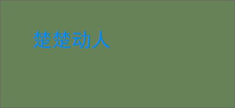 楚楚动人