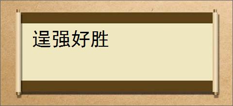 逞强好胜