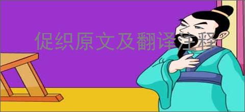 促织原文及翻译注释