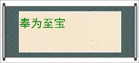 奉为至宝