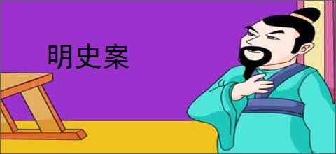 明史案