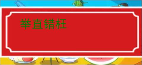 举直错枉