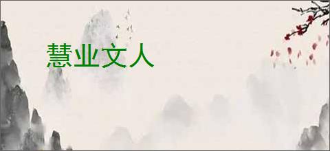 慧业文人