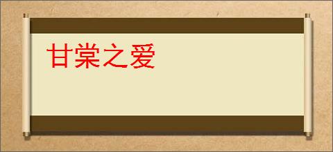 甘棠之爱