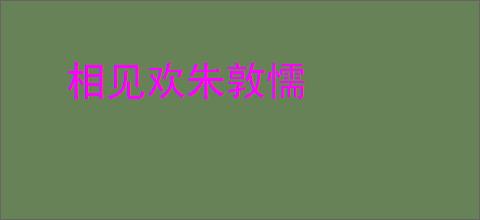 相见欢朱敦懦