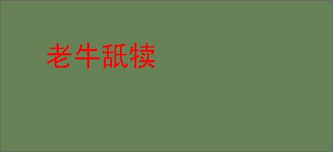 老牛舐犊