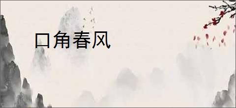 口角春风
