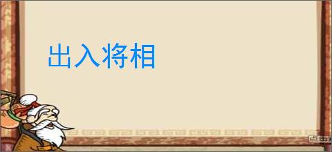出入将相