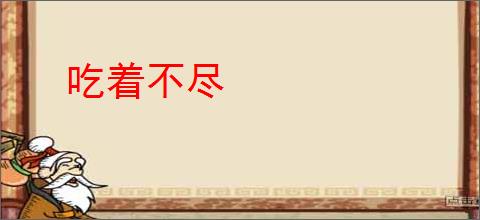 吃着不尽
