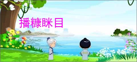 播糠眯目