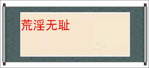 荒淫无耻