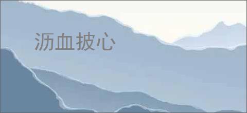 沥血披心
