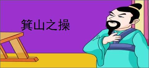 箕山之操