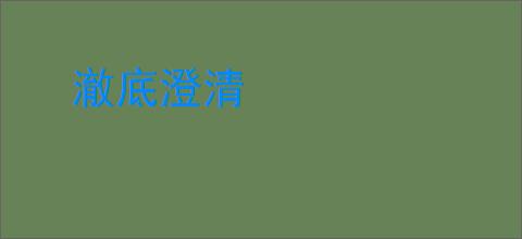 澈底澄清