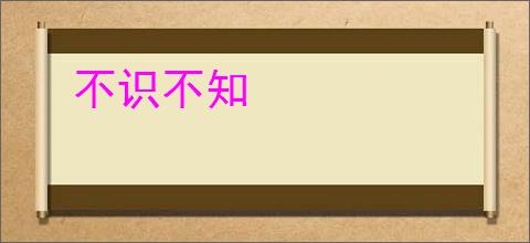 不识不知