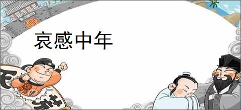 哀感中年