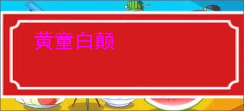 黄童白颠