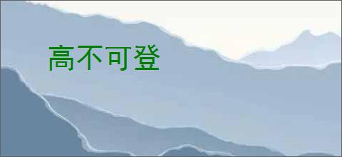高不可登