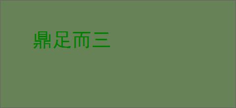 鼎足而三
