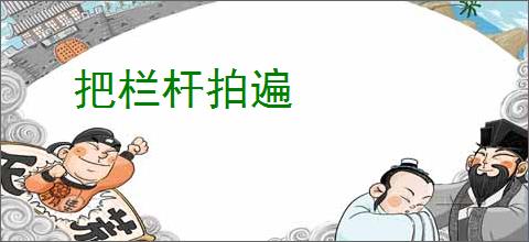 把栏杆拍遍