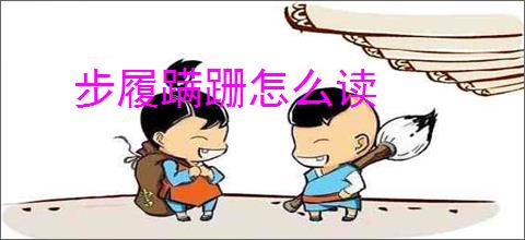 步履蹒跚怎么读
