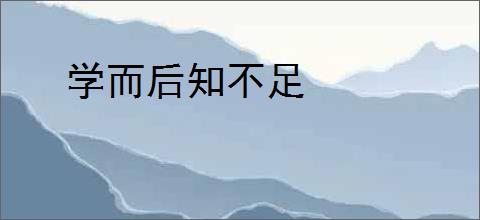 学而后知不足