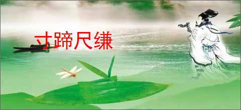 寸蹄尺缣