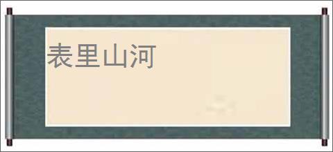 表里山河