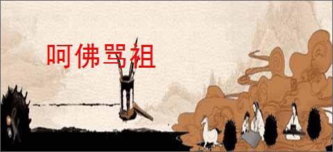 呵佛骂祖