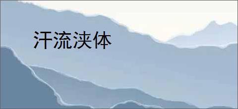 汗流浃体