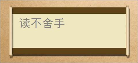 读不舍手