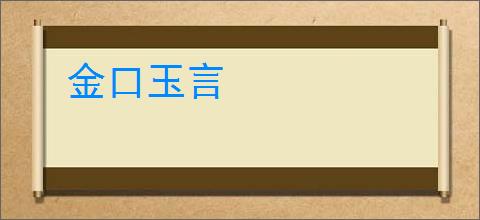 金口玉言