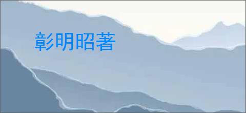 彰明昭著