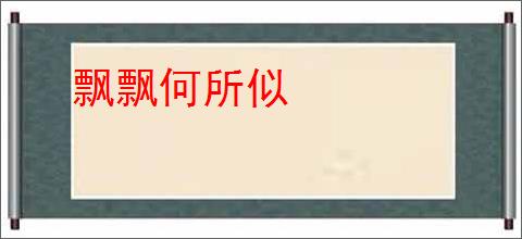 飘飘何所似