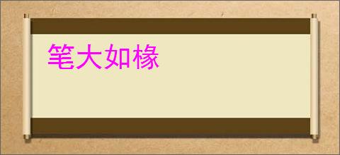 笔大如椽