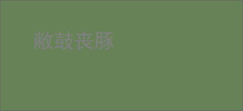 敝鼓丧豚
