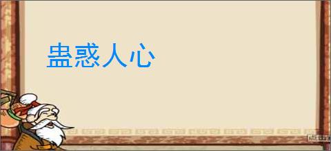 蛊惑人心