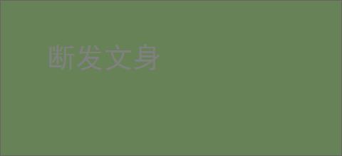 断发文身