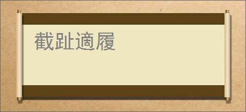 截趾適履
