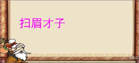 扫眉才子