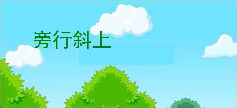 旁行斜上