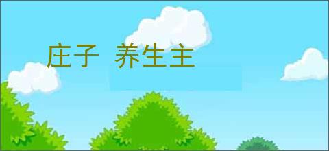 庄子 养生主